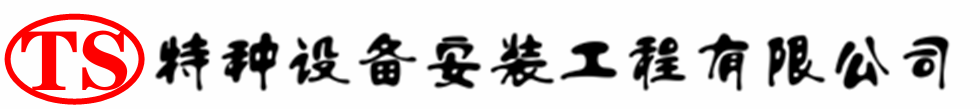 北戴河压力容器安装公司_北戴河压力管道安装_北戴河储气罐安装告知厂家